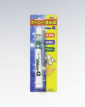災害用・非常用 ストロー浄水器mizu-Q その2