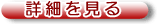 商品詳細ページへ進む